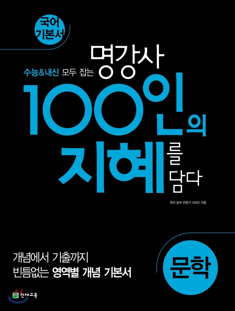 100인의 지혜 문학 (2020년)